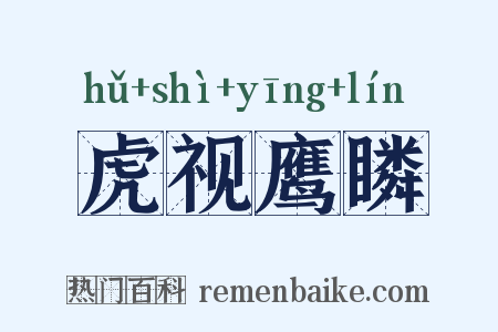 虎视鹰瞵是什么意思的图片